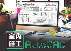 【桃園市民補助專案】AutoCAD室內施工圖繪製